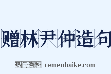 赠林尹仲造句是什么意思的图片